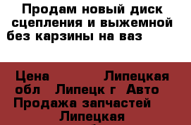 Продам новый диск сцепления и выжемной без карзины на ваз2108-99 › Цена ­ 1 000 - Липецкая обл., Липецк г. Авто » Продажа запчастей   . Липецкая обл.,Липецк г.